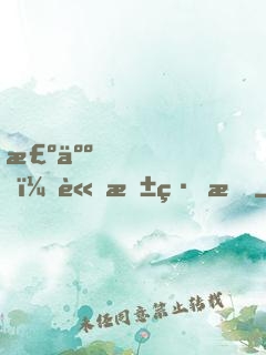 棺人，請抱緊我